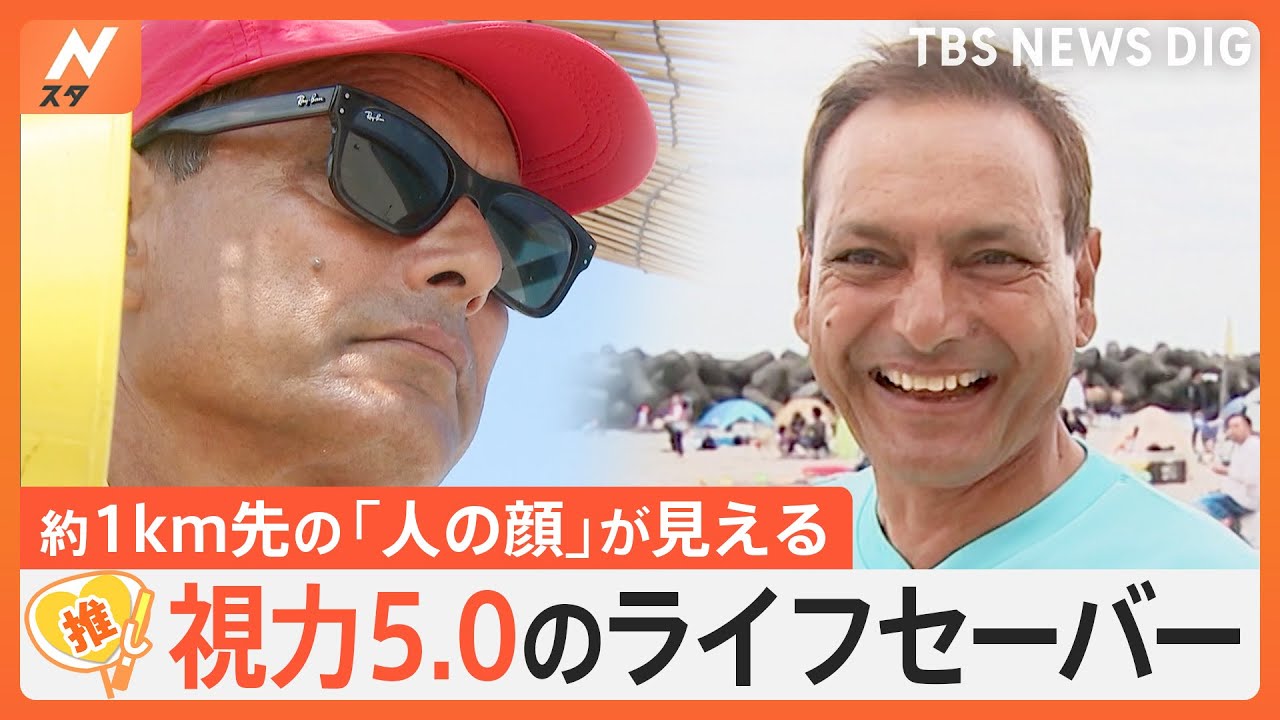 “視力5.0”のライフセーバー、山岳ガイドが「海」で活躍【ゲキ推しさん】｜TBS NEWS DIG