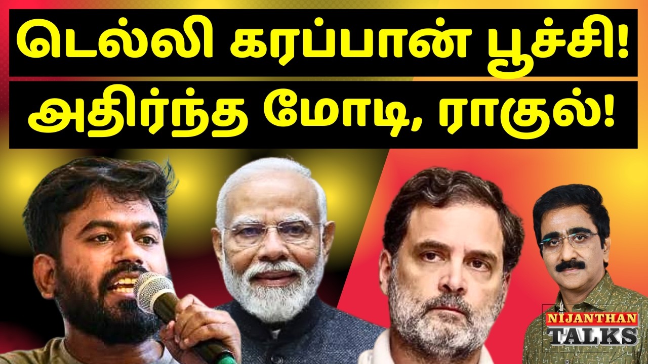 டெல்லி கரப்பான் பூச்சி ஆட்டம்! அதிர்ந்த மோடி, ராகுல்! | CJP | MODI | RAHUL | NEET | NIJANTHAN | DELH