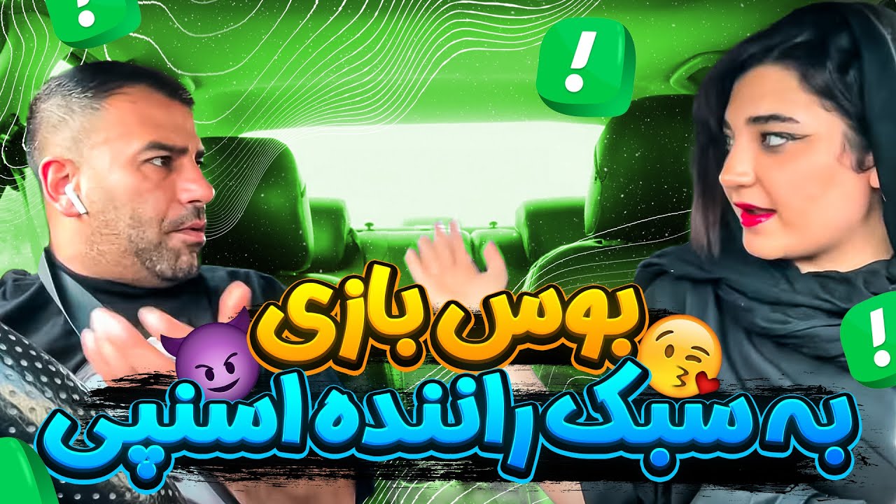 مخ زنی راننده اسنپ 😂 مسافر و بوس و بغل کردم