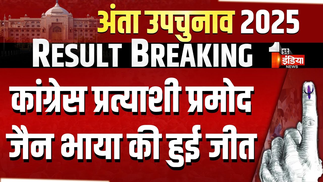 Anta By-Election Result 2025: अंता विधानसभा उपचुनाव में कांग्रेस की जीत |Pramod Jain Bhaya |Congress