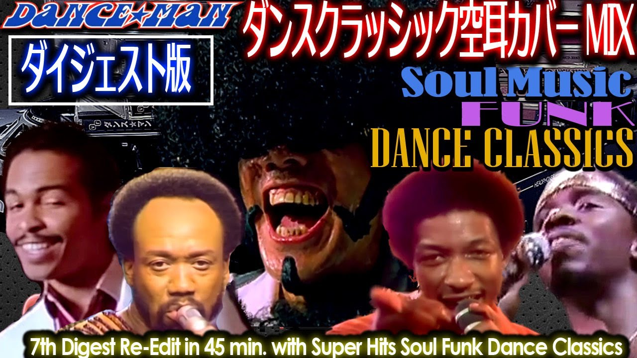 【ダイジェスト版】SOUL FUNK Dance Classics ダンス☆マン 空耳カバー ビデオNONSTOP VIDEO MIX DANCE☆MAN 7th MIX Digest