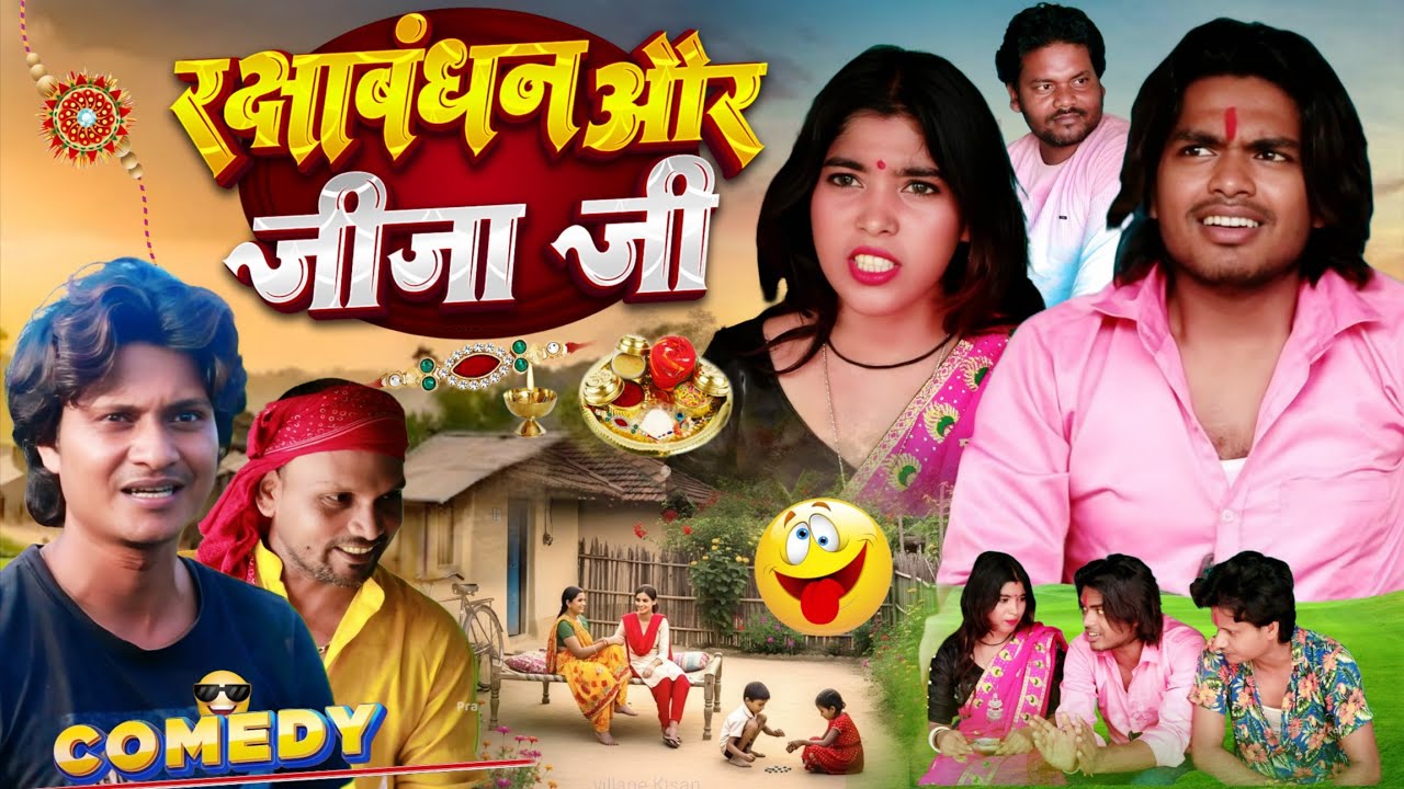 रक्षाबंधन और जीजा जी - #Rakshabandhan Comedy - Pravin Pyarelal Point 