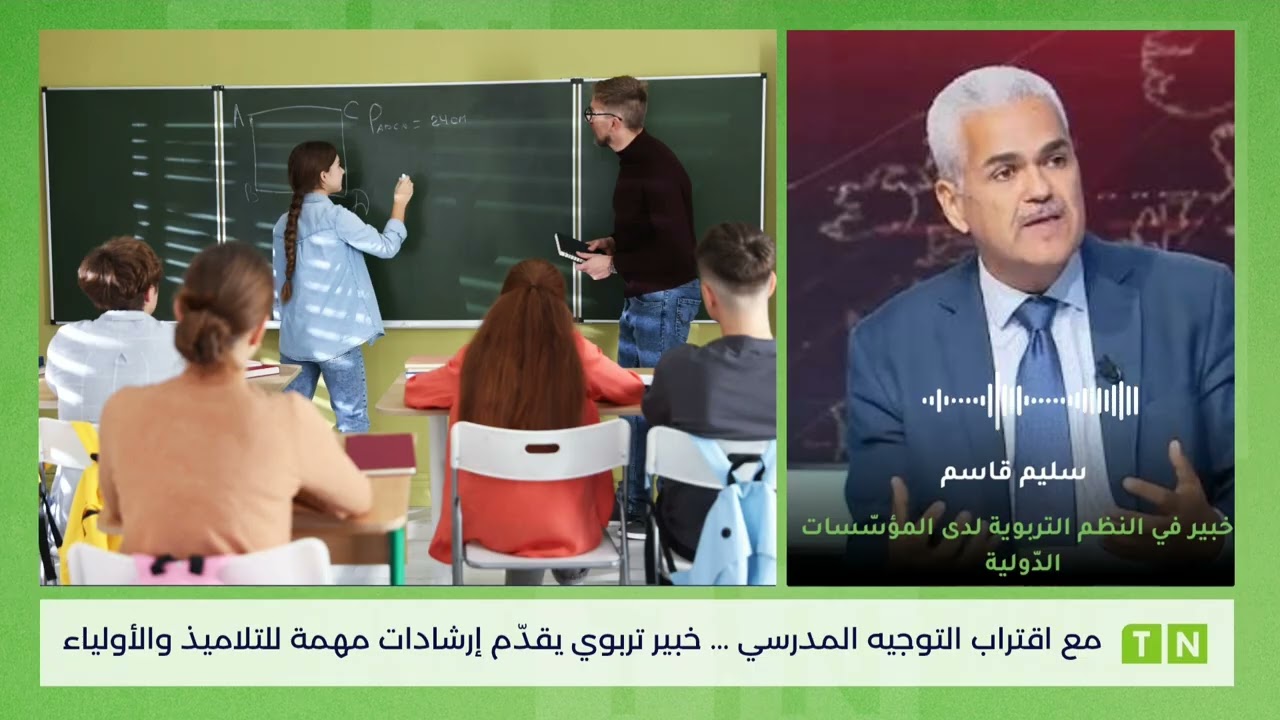مع اقتراب التوجيه المدرسي: خبير تربوي يقدّم إرشادات مهمة للتلاميذ والأولياء