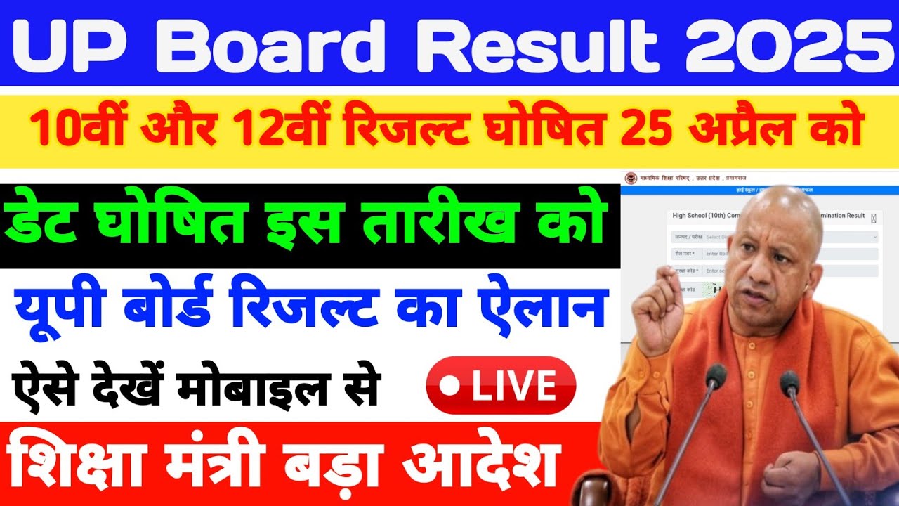 UP Board result 2025 | UP Board exam result kab aaega | 10वीं और 12वीं result 2025 kab aayega