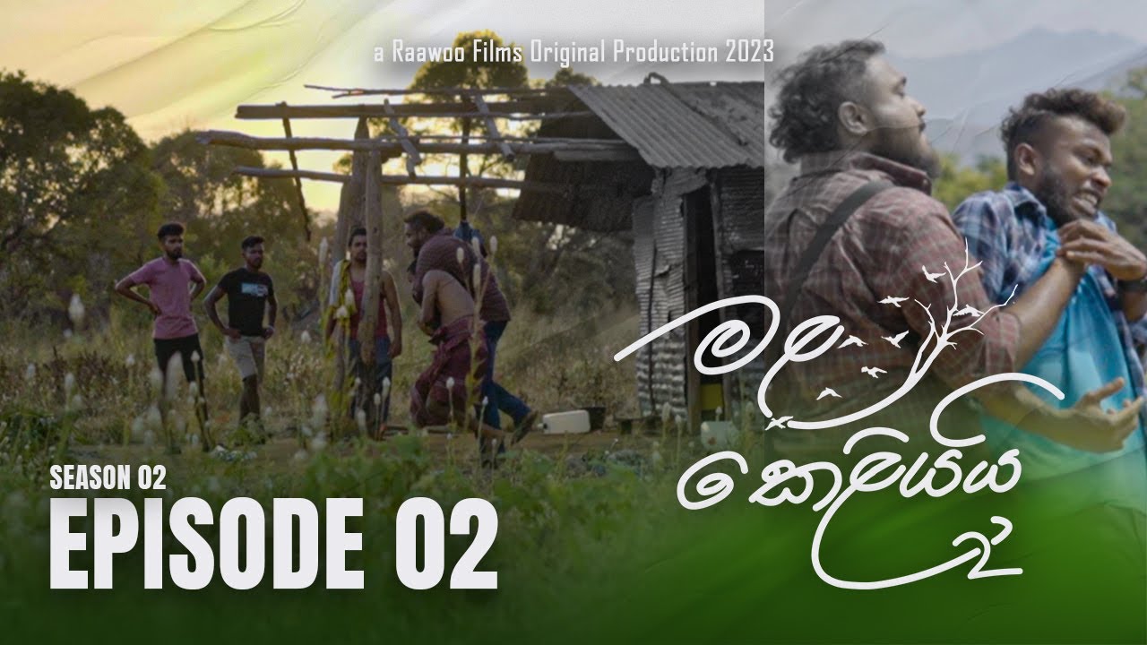 Mala Keliyai (S02) Episode 02 | මළ කෙළියයි | Raawoo Films