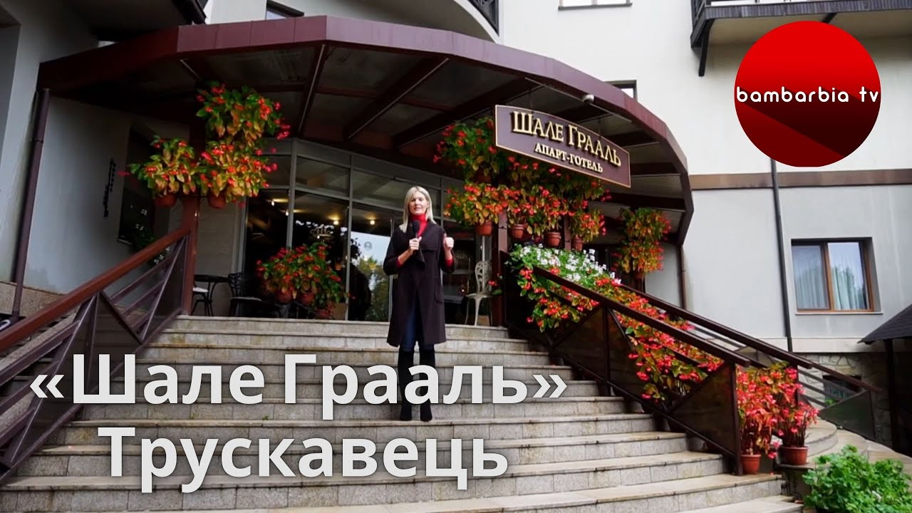 Апарт-готель «Шале Грааль», Трускавець. Відпочиваємо в Україні!