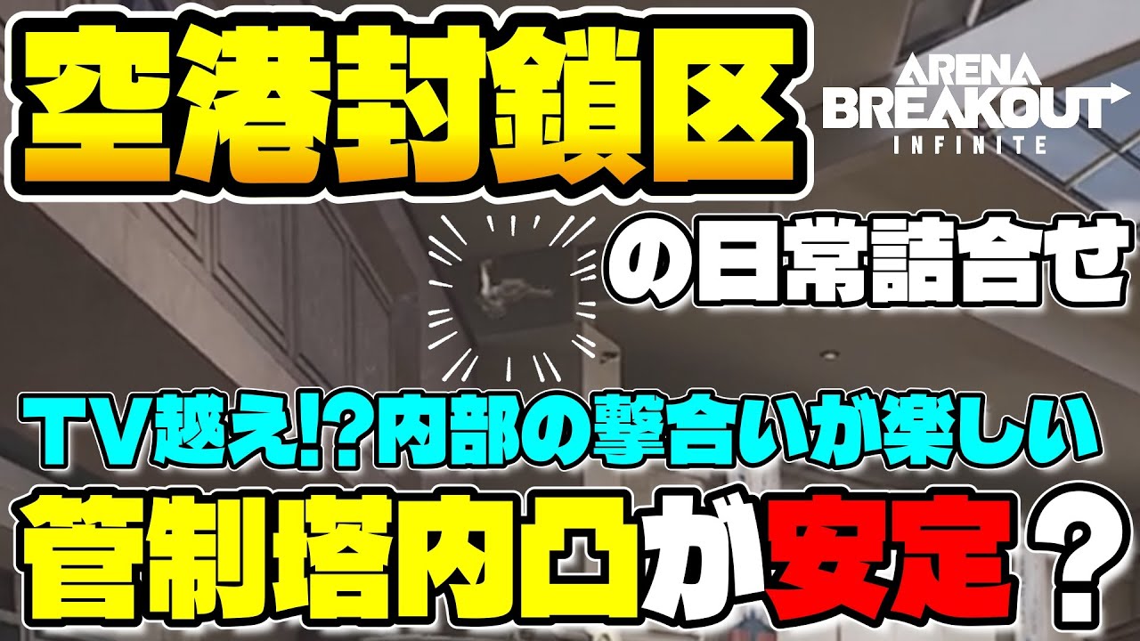 空港封鎖区の日常詰合せ　管制塔凸が安定？内部の撃合いが楽しい　Season４　たぬぽん　【Arena Breakout Infinite】