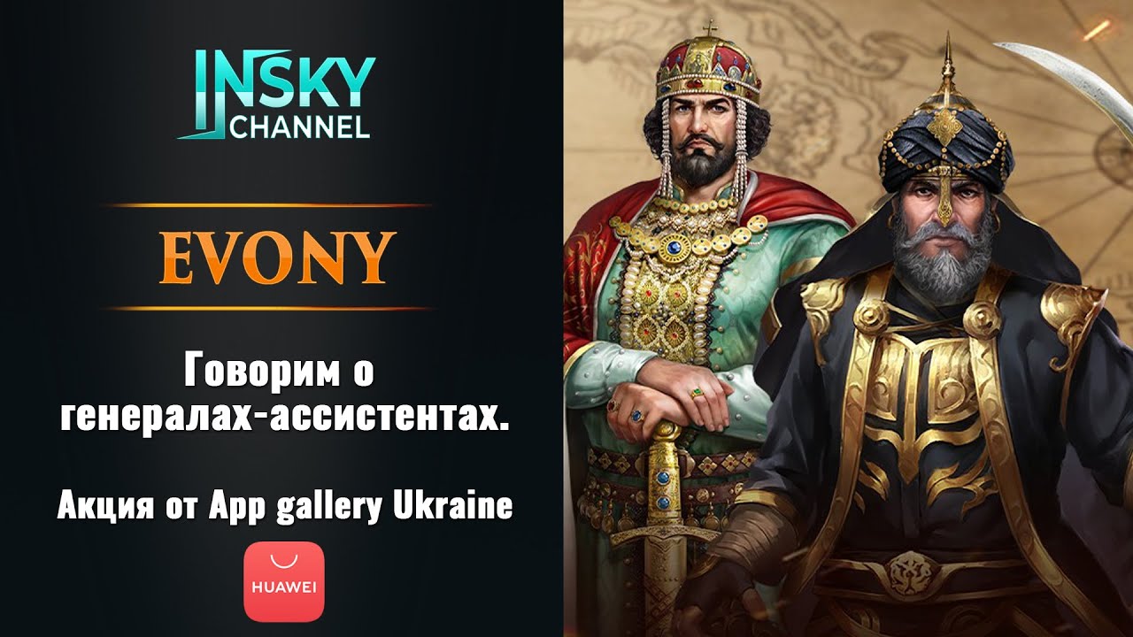 Evony. Говорим о генералах-ассистентах.