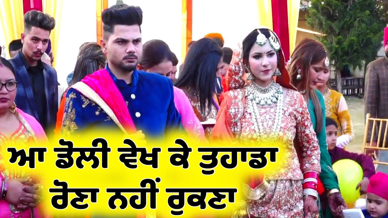 ਆ ਡੋਲੀ ਵੇਖ ਕੇ ਤੁਹਾਡਾ ਰੋਣਾ ਨਹੀਂ ਰੁਕਣ - Best Punjabi Wedding Part 121 Doli Video Most Emotional