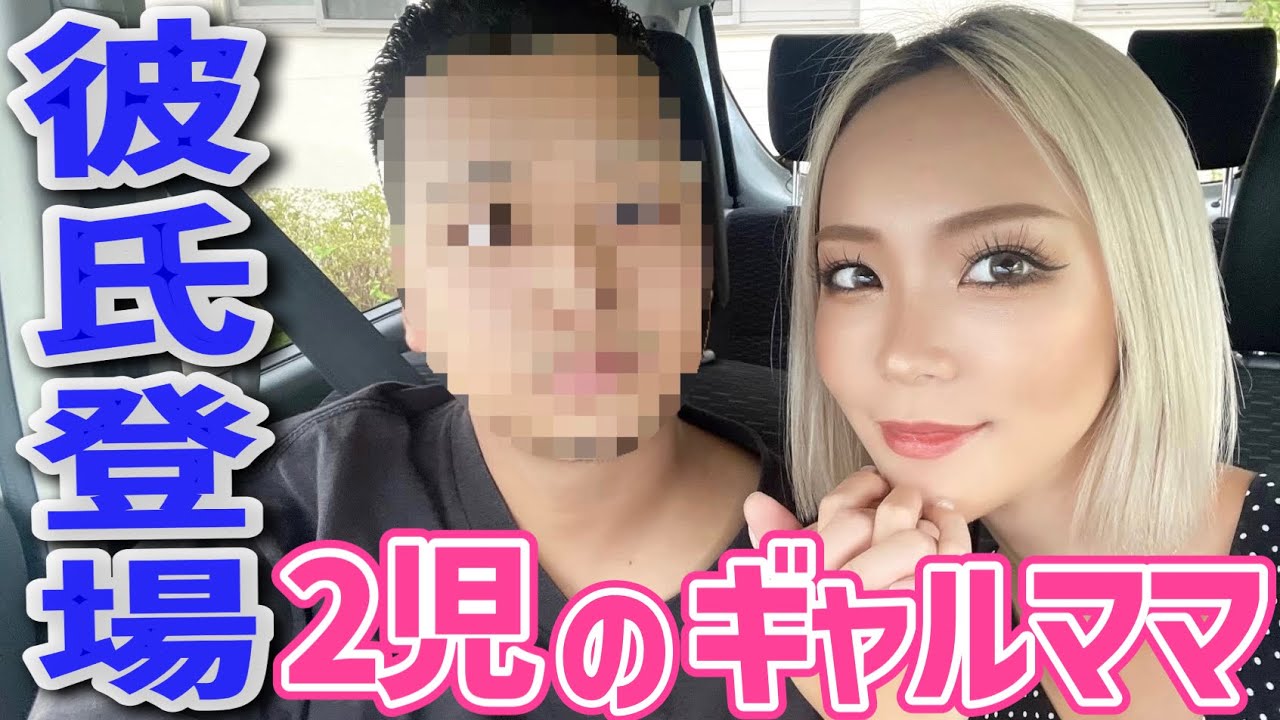 【彼氏初登場】バツイチのギャルママふうかに彼氏ができました♡