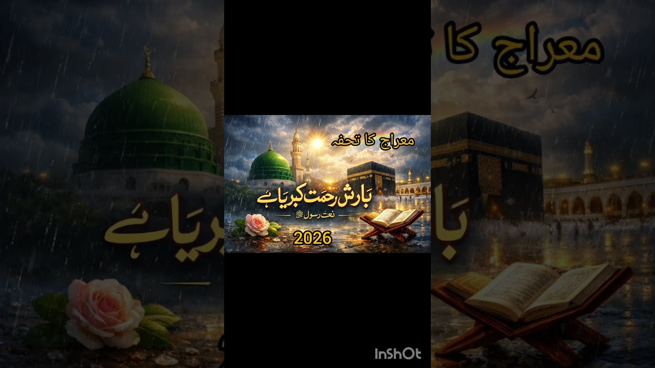 بارشِ رحمتِ کبریا ہے ☔✨🌙 معراج کی یاد دلا دینے والی نعتِ رسولﷺ |naat sharif 2026