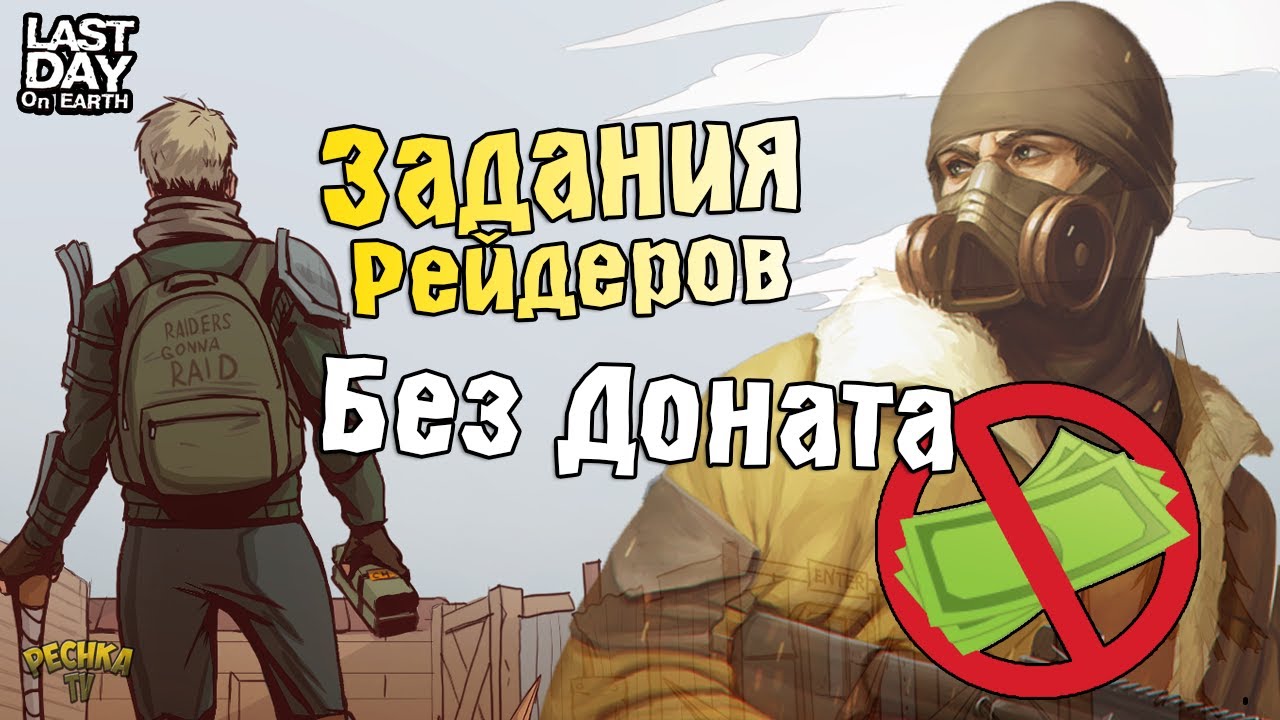 ЗАДАНИЯ РЕЙДЕРОВ БЕЗ ДОНАТА В ЛАСТ ДЕЙ! САМЫЙ ЛЕГКИЙ РЕЙД БАЗЫ! - Last Day on Earth: Survival