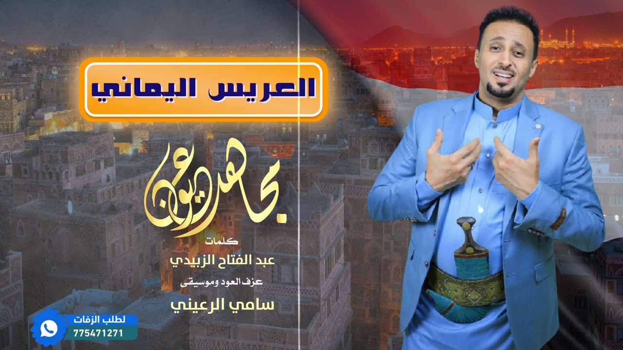مجاهد عيون | العريس اليماني | 🇾🇪 جديد 2024