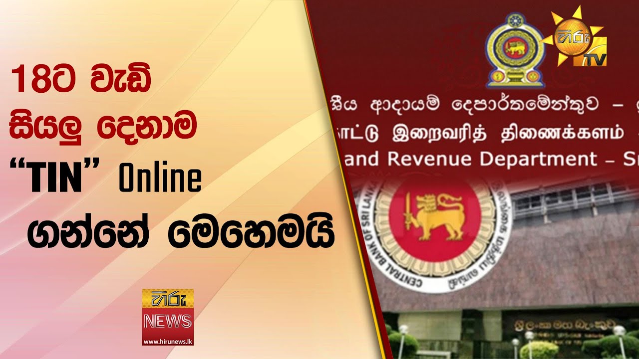 18ට වැඩි සියලු දෙනාම  - ''TIN'' Online ගන්නේ මෙහෙමයි - Hiru News