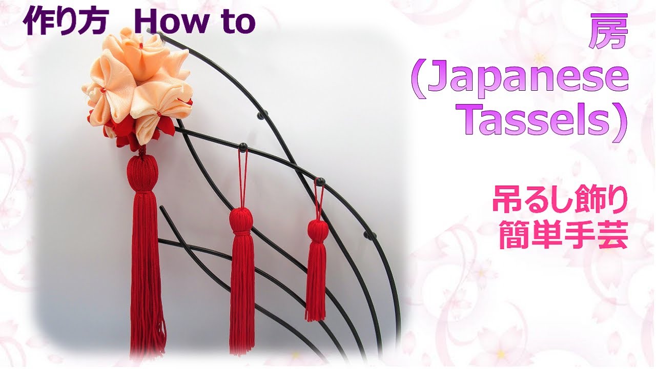 リリヤーンで作る本格的な房の作り方  　How to make Japanese Tassels,tutorial【布あそぼ】
