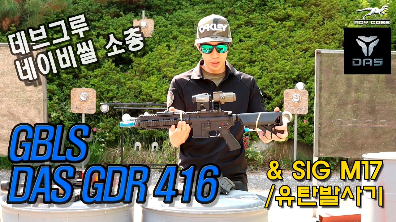 GBLS DAS GDR416 & SIG M17 & 유탄발사기 리뷰!!(GBLS,DAS,GDR416,HK416,에어소프트건,밀리터리,서바이벌,네이비씰,데브그루,로이카브,핸드건)