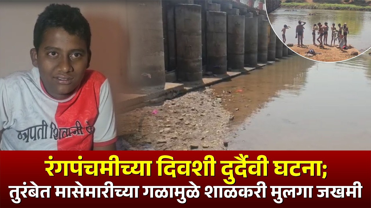 रंगपंचमीच्या दिवशी दुर्दैवी घटना; तुरंबेत मासेमारीच्या गळामुळे शाळकरी मुलगा जखमी.. #kknews