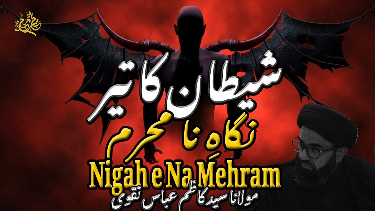 Nigah e Na Mehram | Maulana Syed Kazim Abbas Naqvi