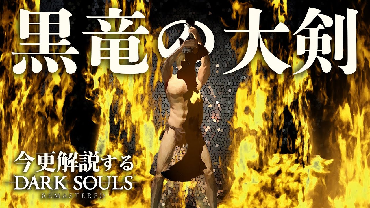全ボス撃破するなら『黒竜の大剣』で業火滅却！！｜今更解説するダークソウル