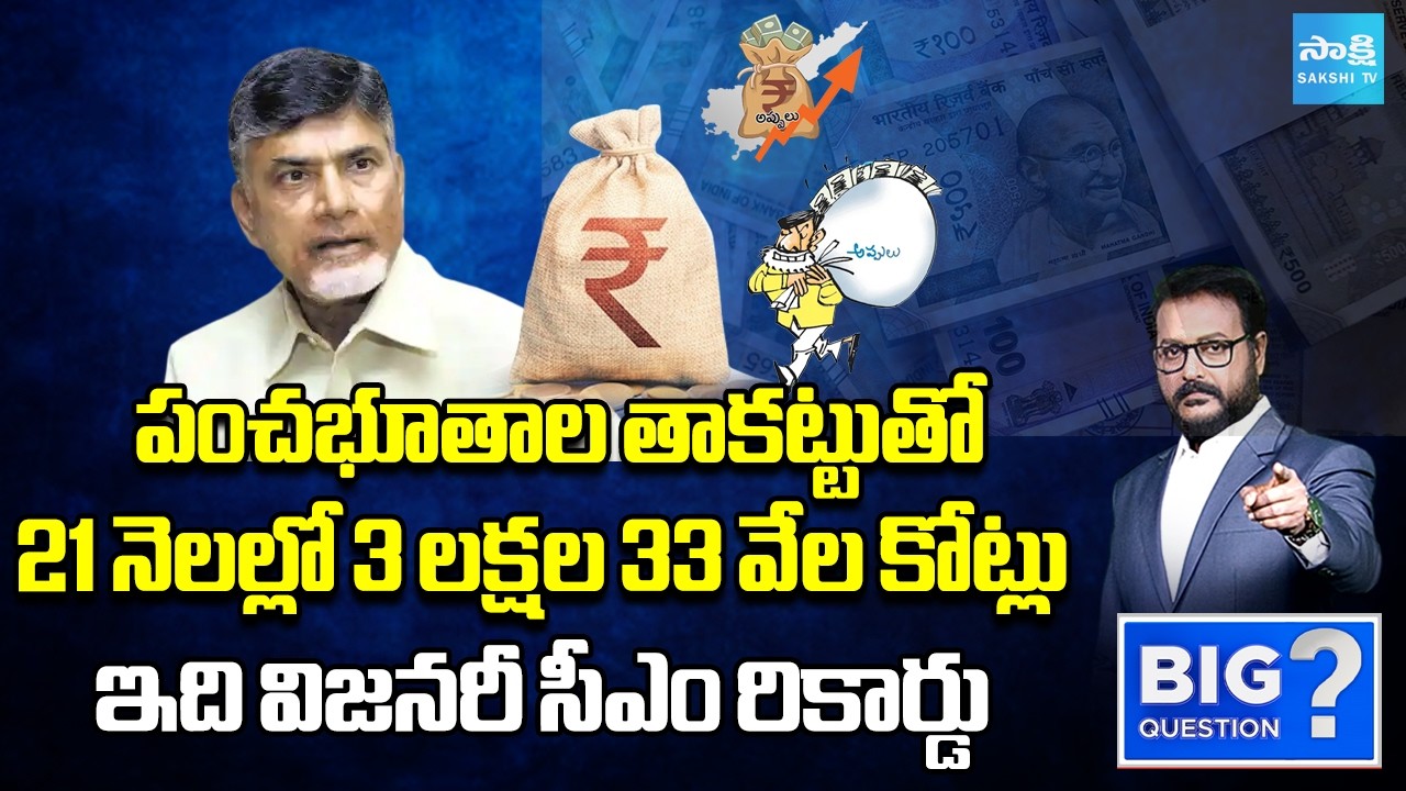 పంచభూతాల తాకట్టుతో.. | Chandrababu Record : Anchor Eshwar Explained About AP Debts | Sakshi TV