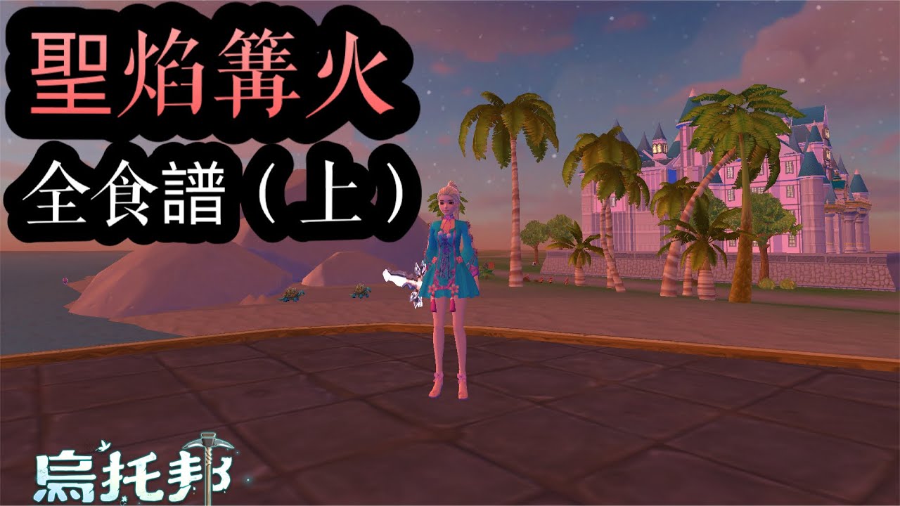 《醉意兒》烏托邦起源-聖焰篝火全食譜試吃(上)