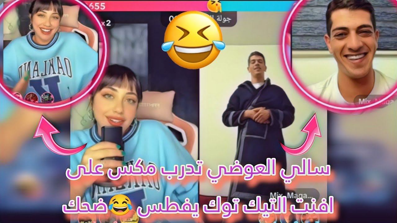 بث تيك توك سالي العوضي ومكس |سالي بتدرب مكس على افنت التيك توك بفطس ضحك😂