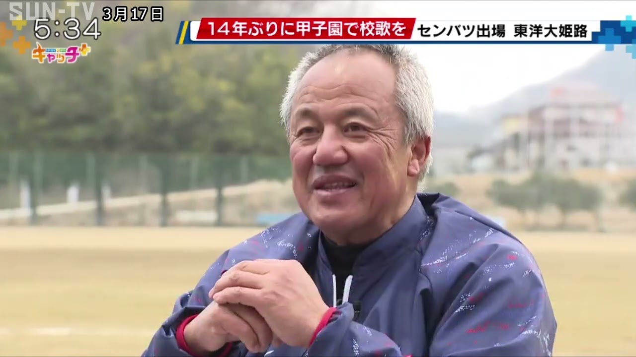 14年ぶりに甲子園で校歌を　春のセンバツ出場　東洋大姫路🌸⚾