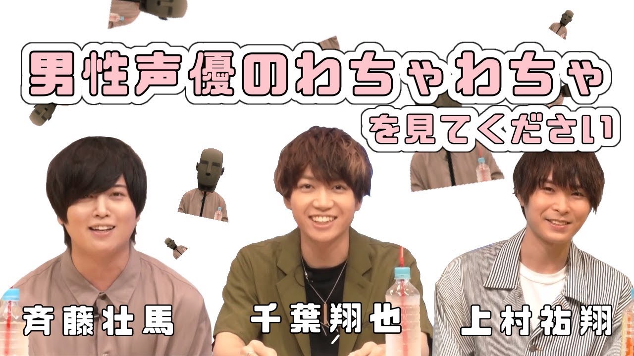 【声優】斉藤壮馬、千葉翔也、上村祐翔、ときどきダミ子。【ニコ生抜粋】