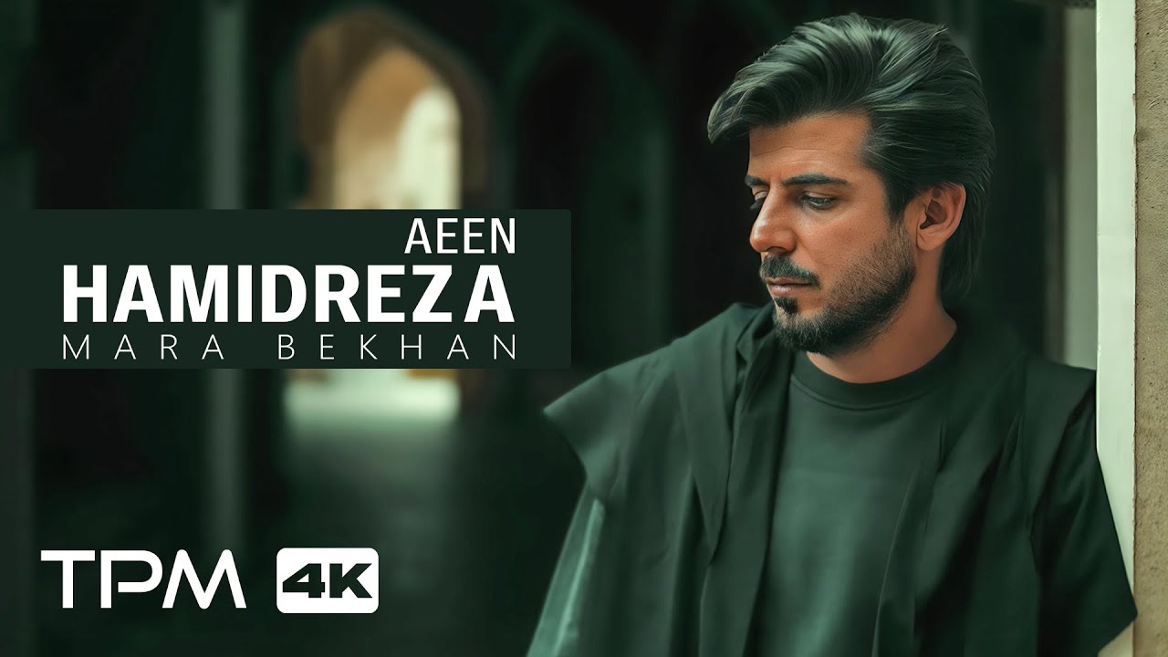 Hamidreza Aeen - Mara Bekhan (MusicVideo) | موزیک ویدئوی مرا بخوان از حمیدرضا آیین