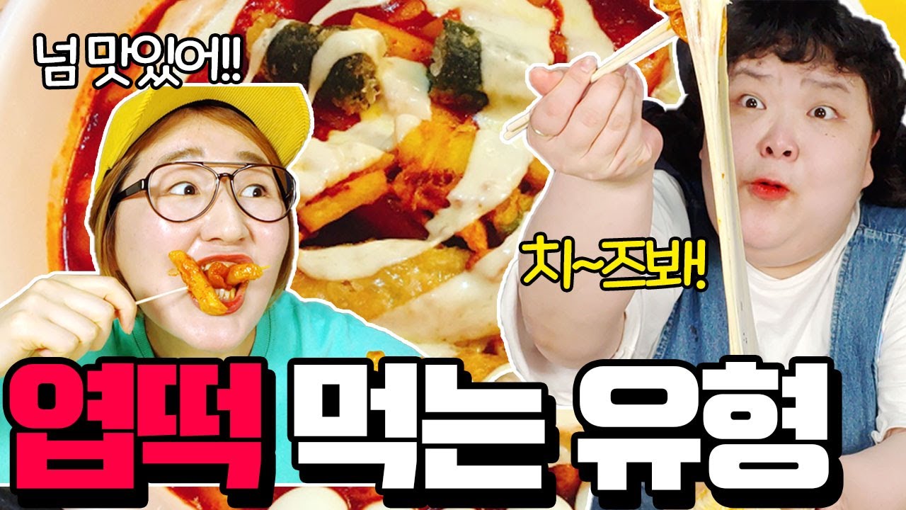 엽떡 먹는 유형~!ㅋㅋㅋㅋ (떡볶이 먹을 때 꿀팁)