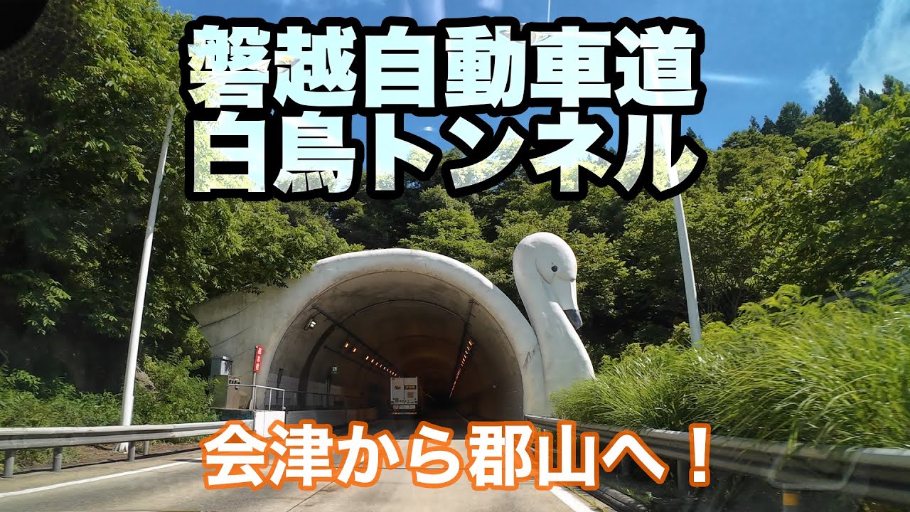 【ゆっくり車載】磐越自動車道 | 会津坂下IC〜郡山JCT
