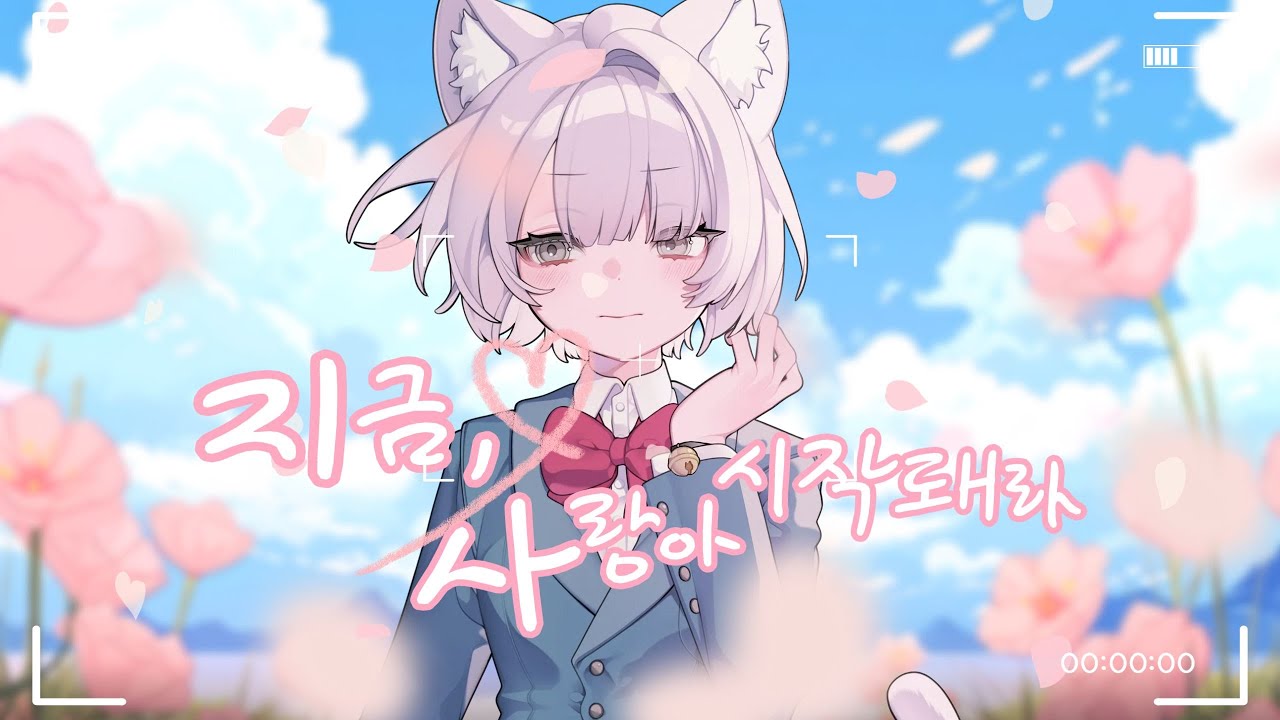 【제린】 HoneyWorks - 今、恋がはじまれ。(지금, 사랑아 시작돼라) Korean Ver.