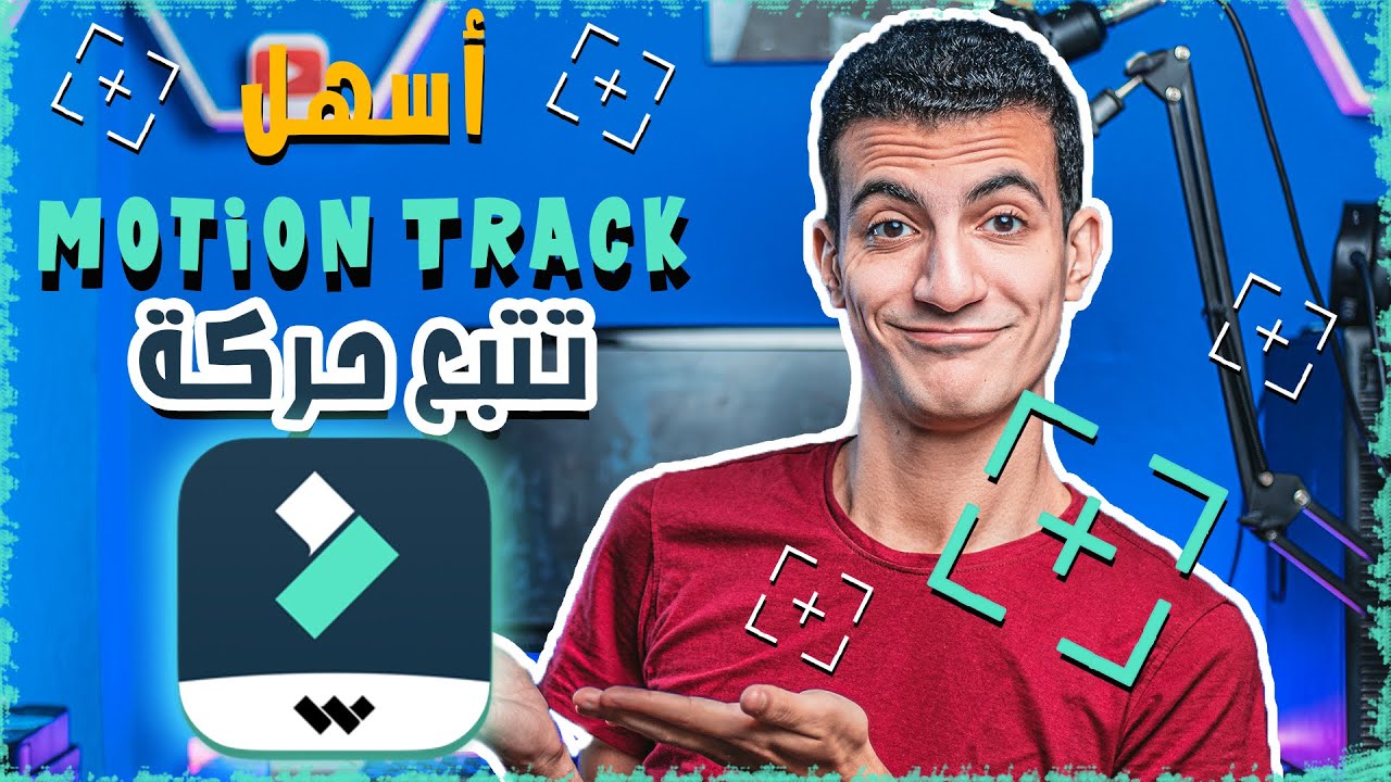 عمل تأثير تتبع الحركة باحترافية علي برنامج فيلمورا Wondershare Filmora X Motion Tracking