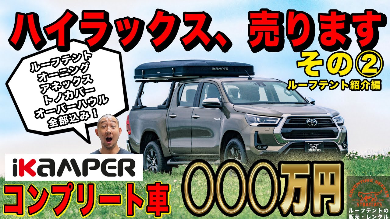 ハイラックス売ります その② 【ルーフテント紹介編】iKaMPER フルコンプリートのハイラックスを販売します！ ルーフトップテントはiKaMPER SKYCAMP3.0。オプション品も充実です！