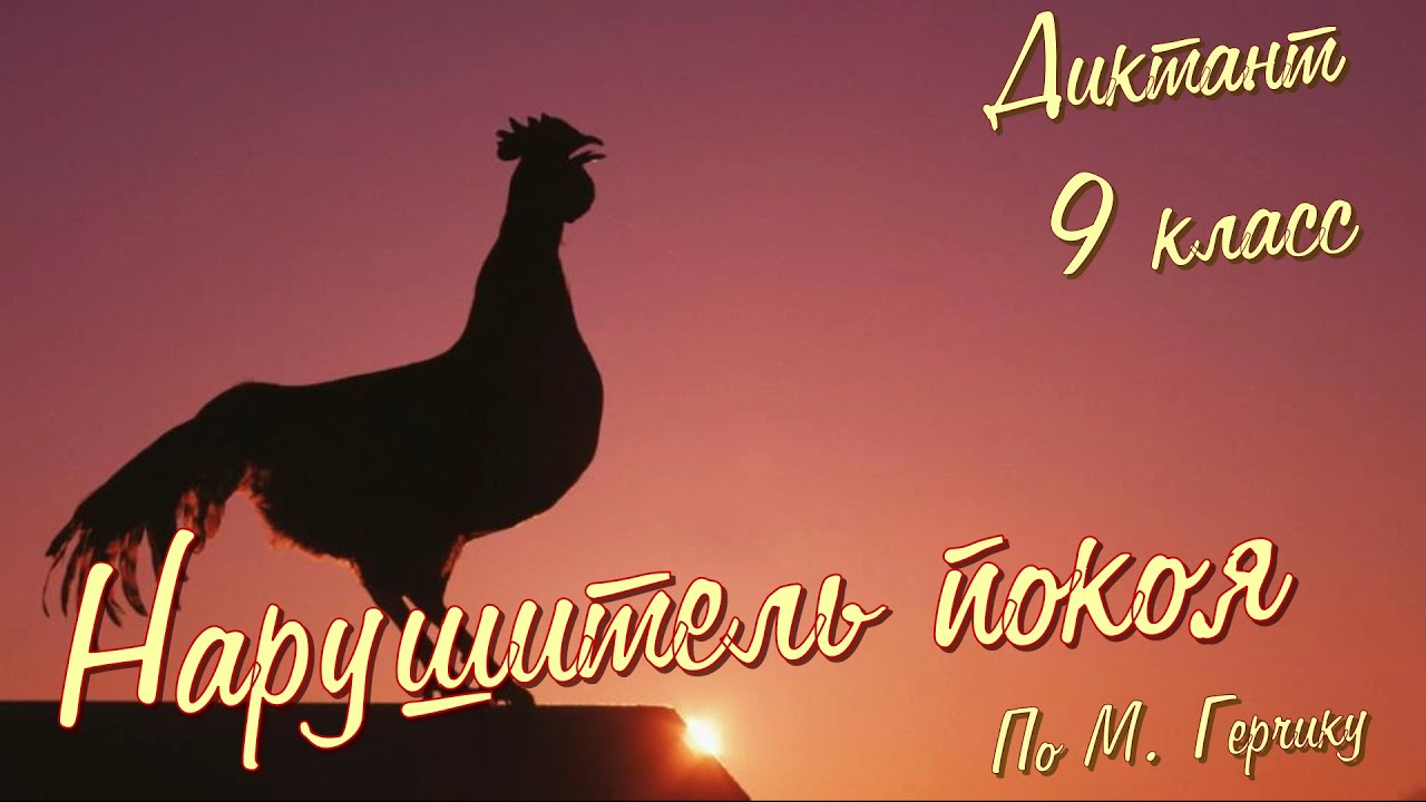 Диктант по русскому языку с проверкой! 9 класс. Нарушитель покоя #диктант9класс #диктант