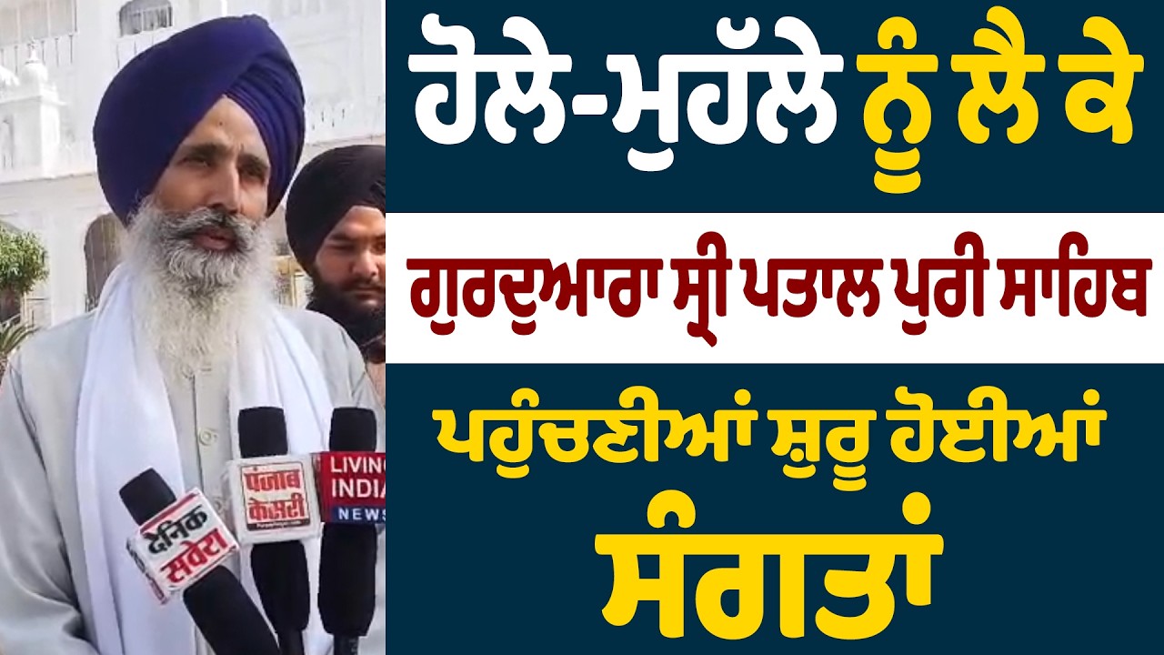 ਹੋਲੇ-ਮੁਹੱਲੇ ਨੂੰ ਲੈ ਕੇ ਗੁਰਦੁਆਰਾ ਸ੍ਰੀ ਪਤਾਲ ਪੁਰੀ ਸਾਹਿਬ ਪਹੁੰਚਣੀਆਂ ਸ਼ੁਰੂ ਹੋਈਆਂ ਸੰਗਤਾਂ