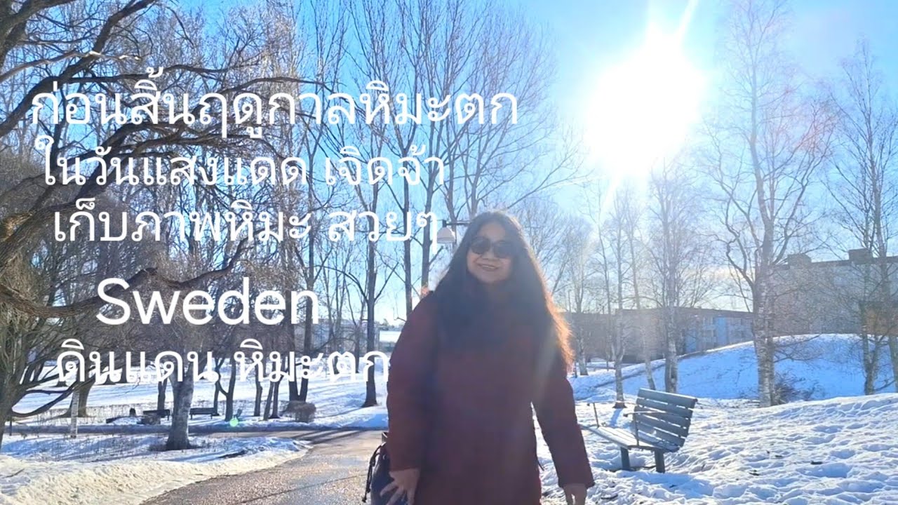 EP. 1111 Sweden/สวีเดน ดินแดนหิมะตก ในวันแสงแดดเจิดจ้ เก็บภาพหิมะสีขาวสวยๆ 