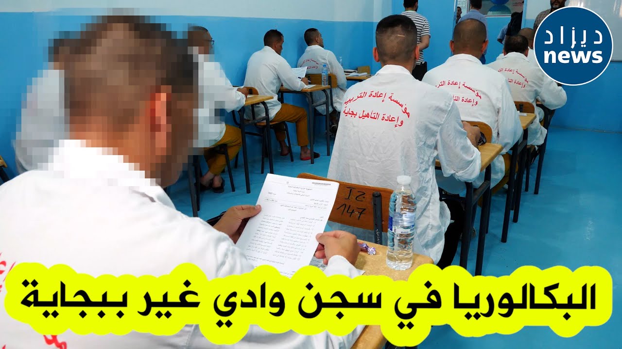 شاهدوا كيف جرت امتحانات البكالوريا اليوم في سجن وادي غير بولاية بجاية