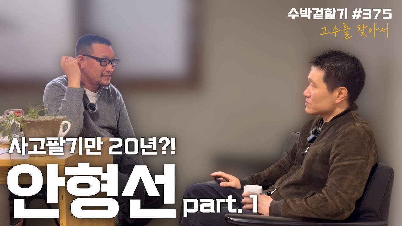 재업로드 [고수를 찾아서 #375] 사고팔기의 달인!! 아덴바이크 안형선 대표 part 1