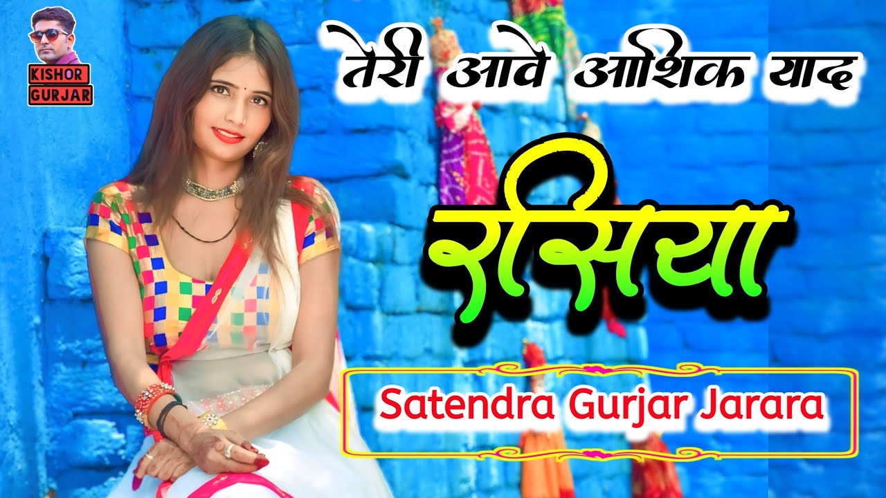 तेरी आवै आशिक याद बलम संग | Satendra Gurjar Jarara | New rasiya 2024 | रसिया | Rasiya