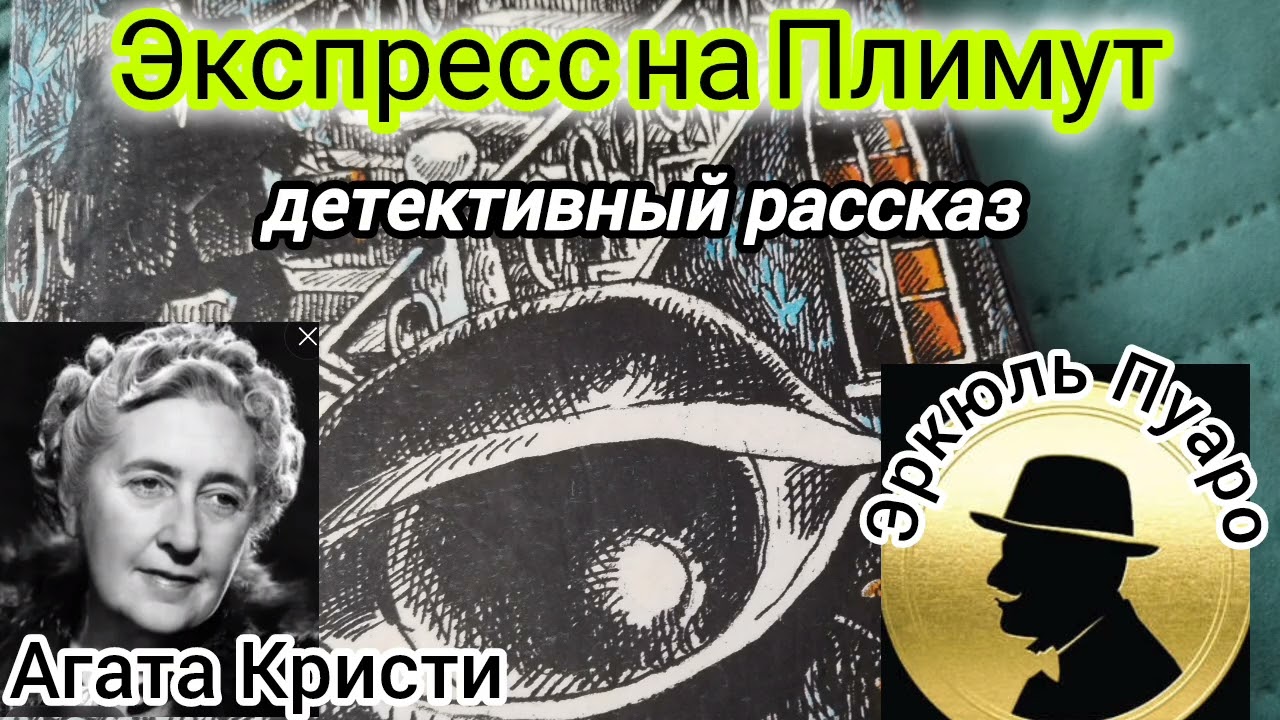 Экспресс на Плимут/детективный рассказ/Агата Кристи