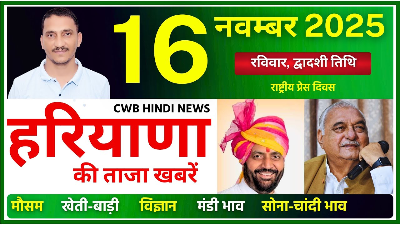 16 November 2025 Haryana News || हरियाणा की ताजा खबरें || Haryana News || CWB Hindi News