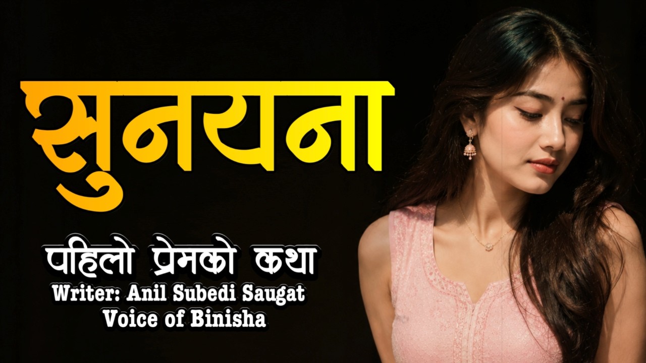 सुनयना ❤️ A Real Story | Emotional Nepali Love Story | Voice of Binisha