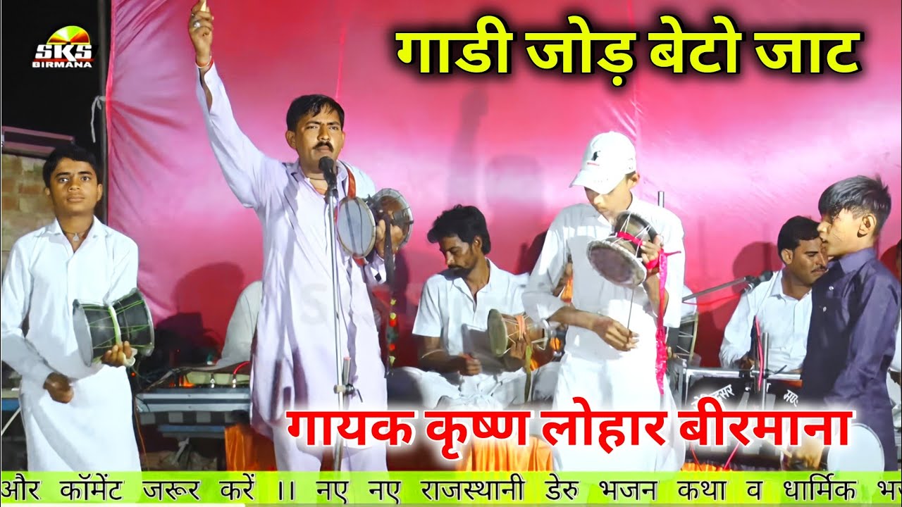 गाड़ी जोड़ी बेटो जाट को | mata ji deru bhajan | शिवरू देवी देवता गणेश | गायक कृष्ण लोहार बीरमाना 