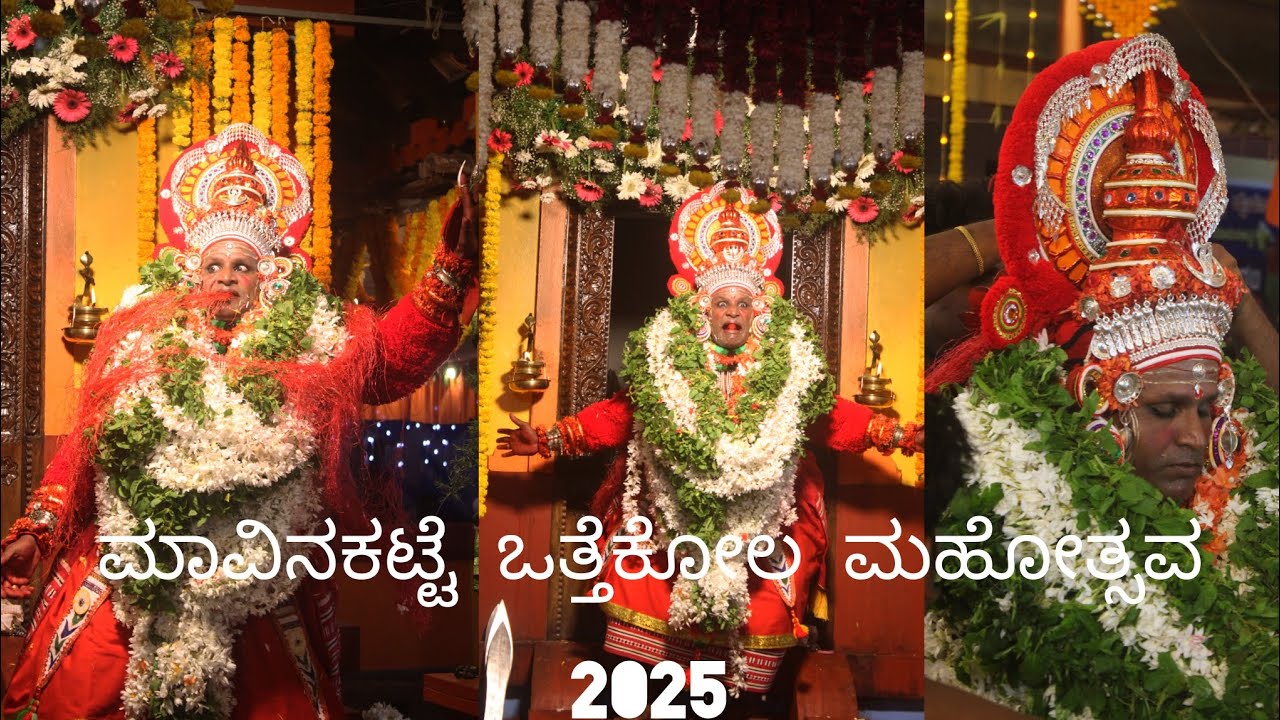 ಶ್ರೀ ವಿಷ್ಣುಮೂರ್ತಿ ದೈವದ ಕುಲ್ಚಾಟ್, ಮಾವಿನಕಟ್ಟೆ