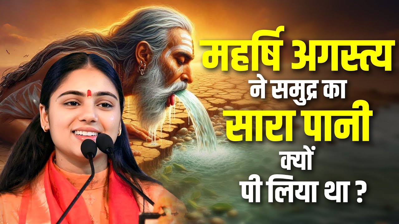 महर्षि अगस्त्य ने समुद्र का सारा पानी क्यों पी लिया था ? पूज्या आराधना देवी जी ||