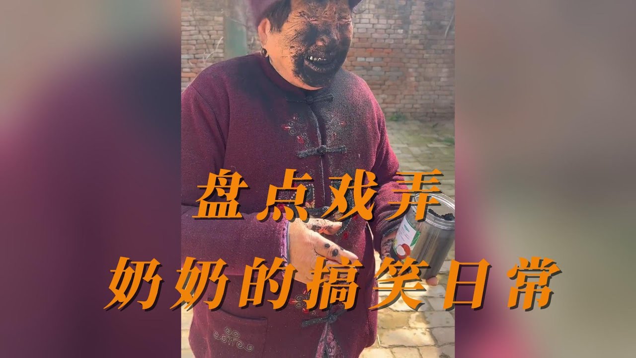 盘点戏弄奶奶的搞笑日常