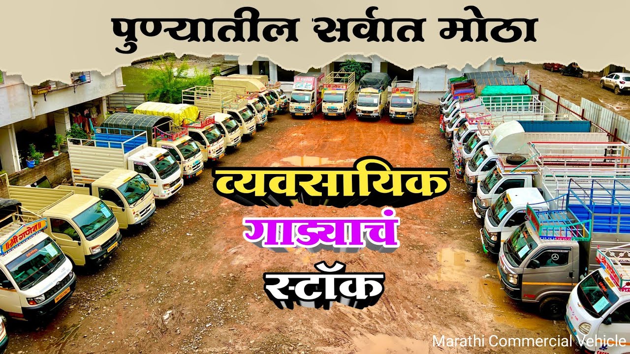 सेकंड हॅण्ड व्यावसायीक गाड्यांचा सर्वात मोठा स्टॉक Second Hand Mahindra Pickup,Tata Ace,Tata Intra,