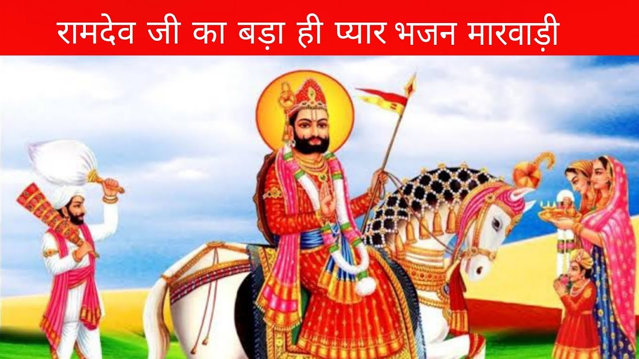 रामदेव जी का बड़ा ही प्यारा भजन मारवाड़ी शेखावाटी || ठुमक ठुमक चले बाबारो घोड़लियो ||