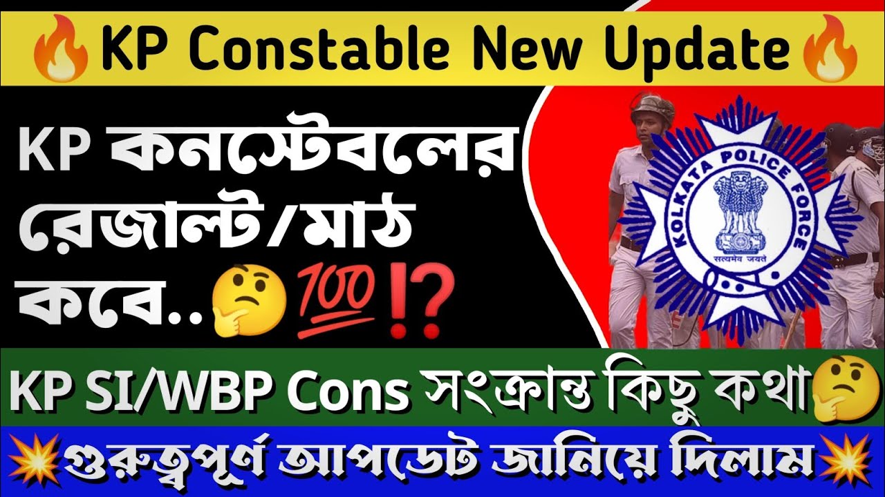 🔥KP Constable New Update | প্রিলি রেজাল্ট ও মাঠ কবে | #wbp #kpconstable।wbp new vacancy update।।